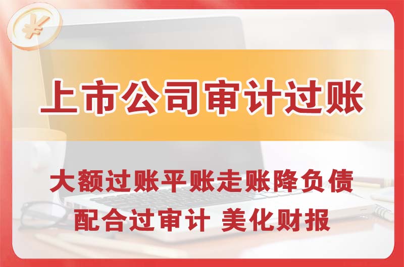 莱西上市公司审计过账